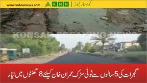 گجرات کی 5 سالوں سے ٹوٹی سڑک عمران خان کیلئے 8 گھنٹوں میں تیار