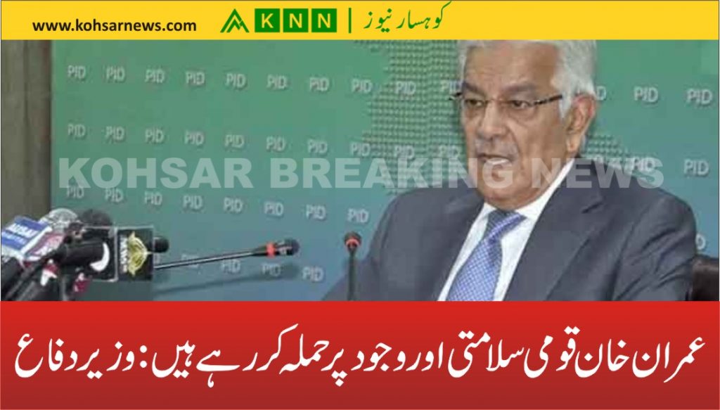 عمران خان قومی سلامتی اور وجود پر حملہ کر رہے ہیں: وزیر دفاع