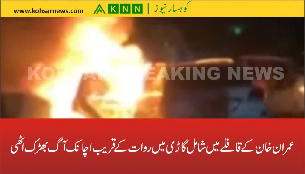 عمران خان کے قافلے میں شامل گاڑی میں روات کے قریب اچانک آگ بھڑک اٹھی