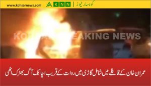 عمران خان کے قافلے میں شامل گاڑی میں روات کے قریب اچانک آگ بھڑک اٹھی
