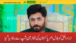 ابرار الحق کو ہلال احمر پاکستان کی چیئرمین شپ سے ہٹا دیا گیا