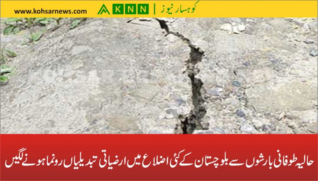 حالیہ طوفانی بارشوں سے بلوچستان کے کئی اضلاع میں ارضیاتی تبدیلیاں رونما ہونے لگیں