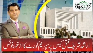 ارشد شریف قتل کیس پرسپریم کورٹ کا ازخود نوٹس