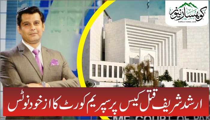 ارشد شریف قتل کیس پرسپریم کورٹ کا ازخود نوٹس