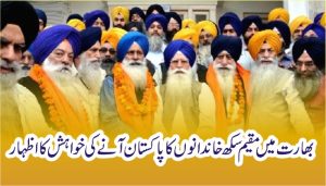 بھارت میں مقیم سکھ خاندانوں کا پاکستان آنے کی خواہش کا اظہار