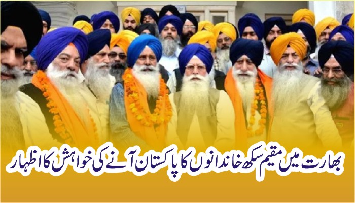 بھارت میں مقیم سکھ خاندانوں کا پاکستان آنے کی خواہش کا اظہار