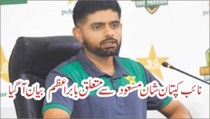 نائب کپتان شان مسعود سے متعلق بابراعظم کا بیان آگیا