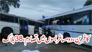 حادثہ براعظم افریقا کے ملک سینیگال کے شہر کافرین کے قریب پیش آیا ہے۔