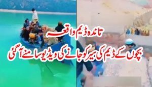 تاندہ ڈیم واقعہ:بچوں کے ڈیم کی سیر کو جانے کی ویڈیو سامنے آگئی