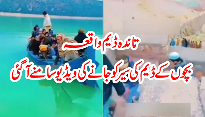تاندہ ڈیم واقعہ:بچوں کے ڈیم کی سیر کو جانے کی ویڈیو سامنے آگئی