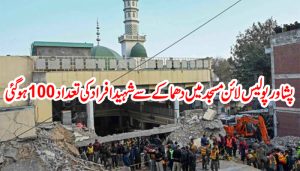 پشاور پولیس لائن مسجد میں دھماکے سے شہید افراد کی تعداد 100 ہو گئی