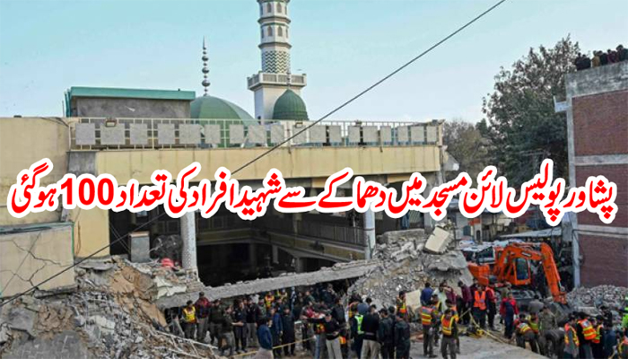 پشاور پولیس لائن مسجد میں دھماکے سے شہید افراد کی تعداد 100 ہو گئی
