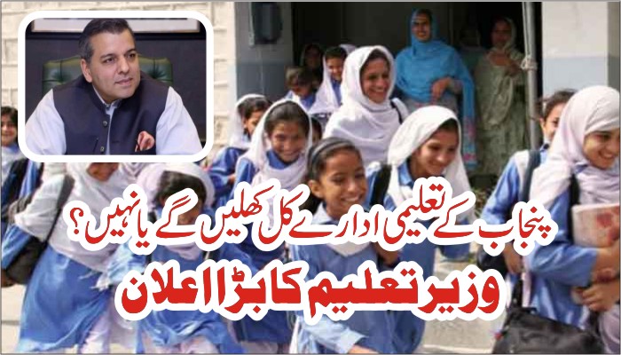 پنجاب کے تعلیمی ادارے کل کھلیں گے یانہیں