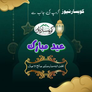 کوہسار پبلی کیشنز کی جانب سے قارئین کو