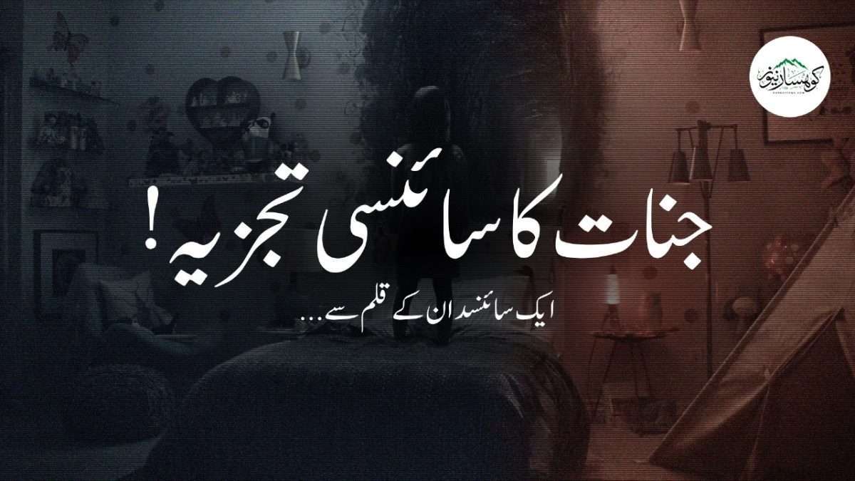جنات کا سائنسی تجزیہ۔۔۔۔ایک سائنسدان کے قلم سے