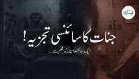 جنات کا سائنسی تجزیہ۔۔۔۔ایک سائنسدان کے قلم سے