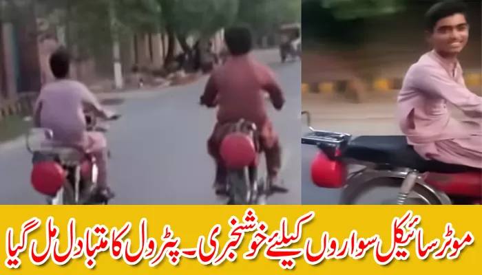 موٹر سائیکل سواروں کیلئے خوشخبری۔پٹرول کا متبادل مل گیا