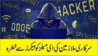 سرکاری ملازمین کی ای میلز کو ہیکرز سے خطرہ