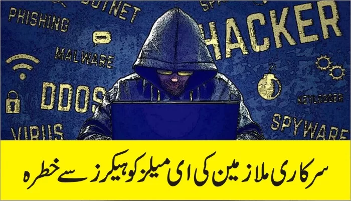 سرکاری ملازمین کی ای میلز کو ہیکرز سے خطرہ