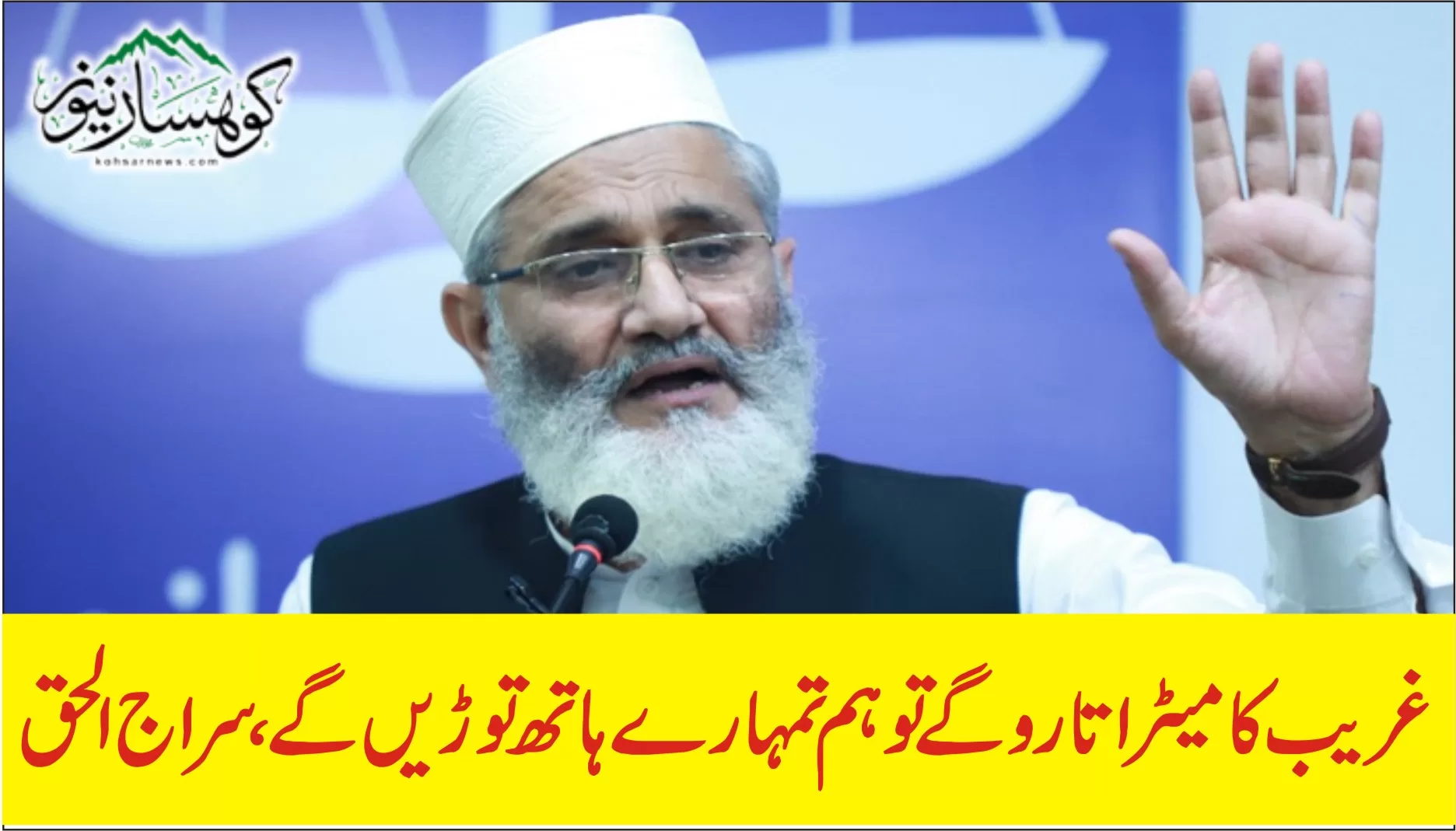 غریب کا میٹر اتارو گے تو ہم تمہارے ہاتھ توڑیں گے،سراج الحق