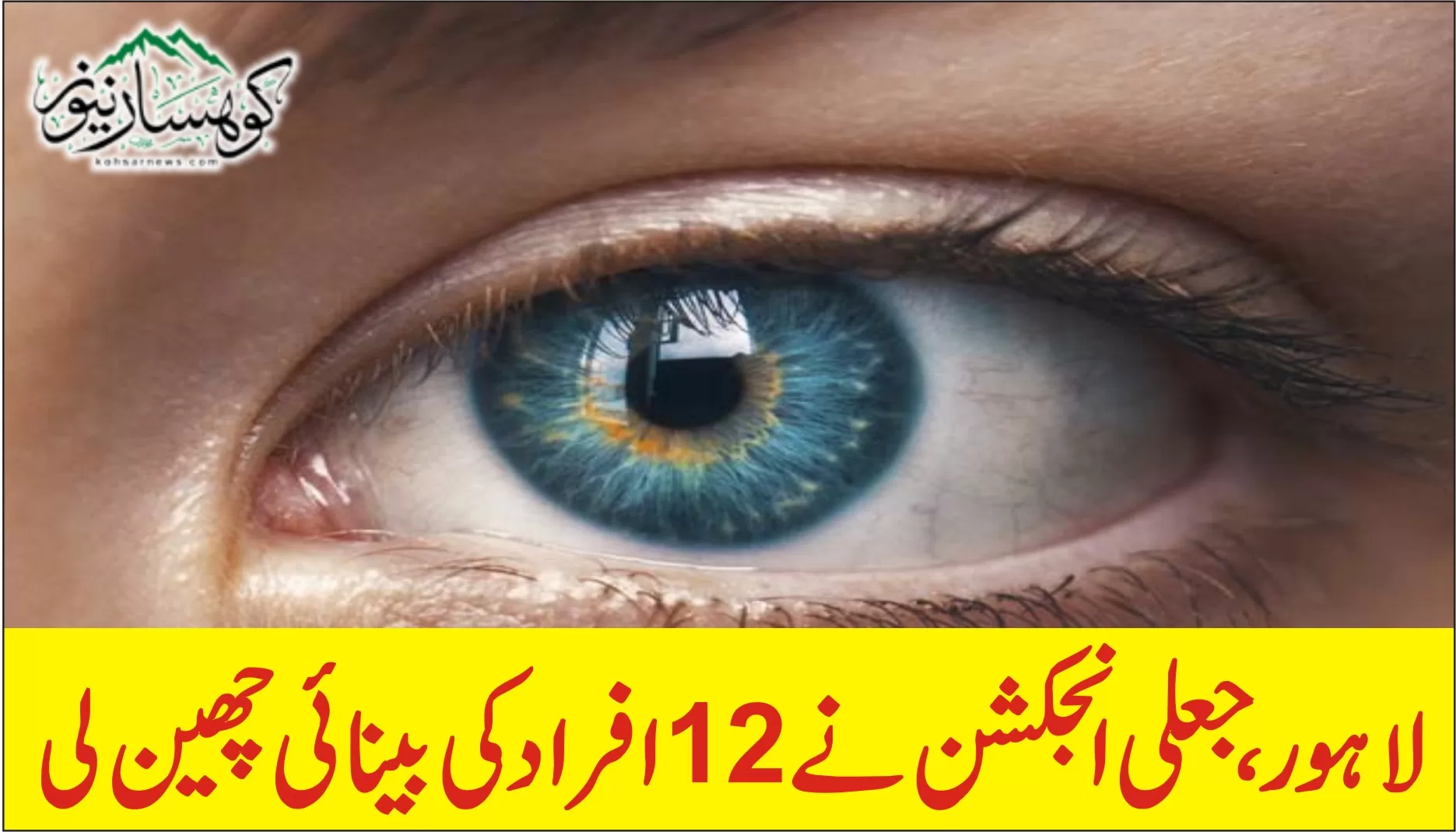 لاہور، جعلی انجکشن نے 12 افراد کی بینائی چھین لی