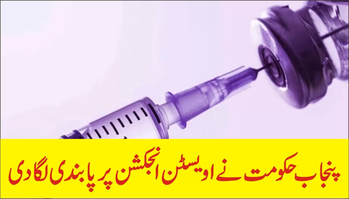 پنجاب حکومت نے اویسٹن انجکشن پر پابندی لگادی