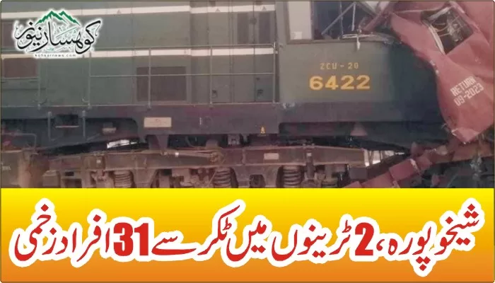 شیخوپورہ،2 ٹرینوں میں ٹکرسے 31 افراد زخمی