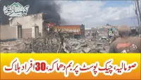 صومالیہ، چیک پوسٹ پر بم دھماکہ،30افراد ہلاک