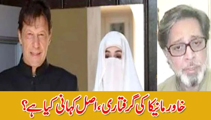 خاور مانیکا کی گرفتاری۔۔ اصل کہانی کیا ہے ؟