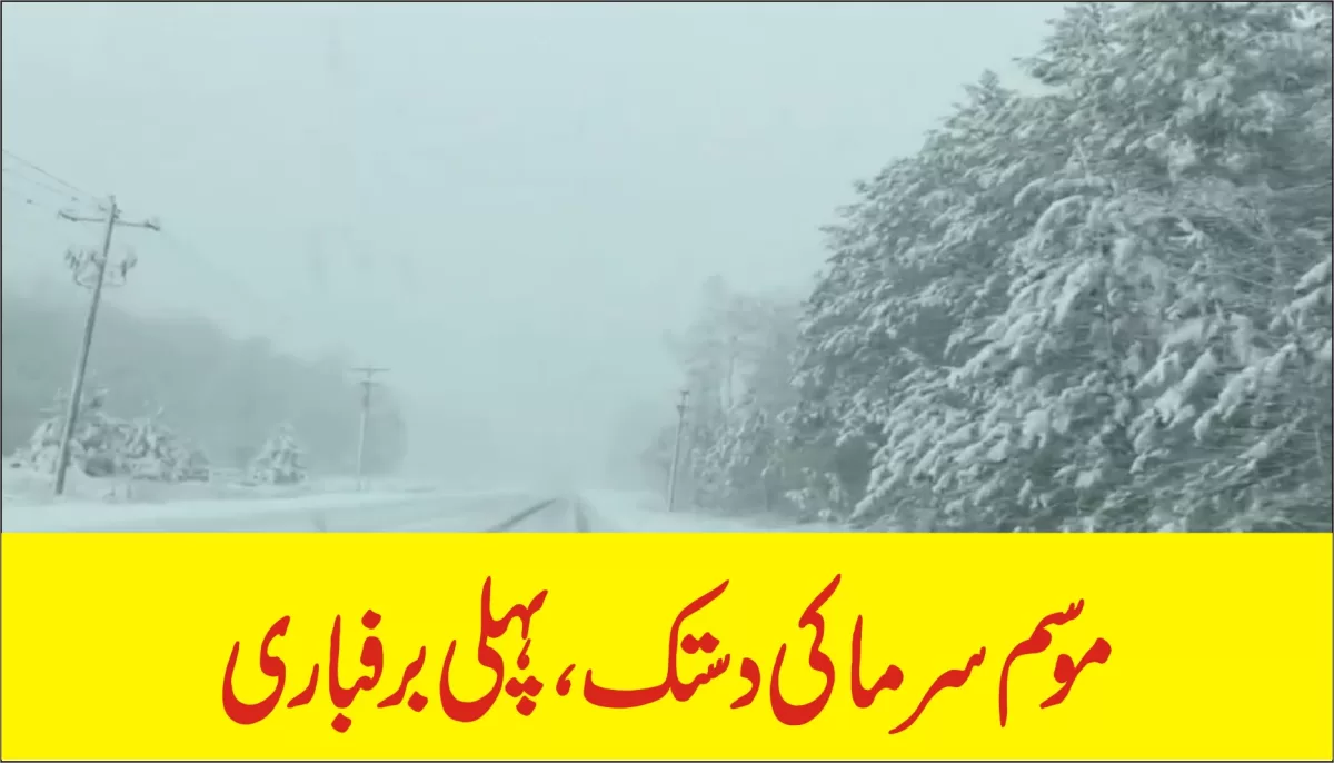 موسم سرما کی دستک، پہلی برفباری