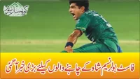 فاسٹ بولر نسیم شاہ کے چاہنے والوں کیلئے بڑی خبر آگئی