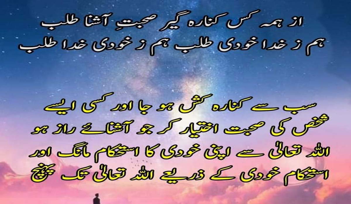 از ہمہ کس کنارہ گیر صحبتِ آشنا طلب،،،،زبورِ عجم