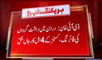 ڈی آئی خان،نامعلوم افراد کی فائرنگ سے 4 کسٹمز اہلکار جاں بحق