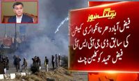 فیض آباد دھرنا،انکوائری کمیشن نے فیض حمید کو کلین چٹ دے دی