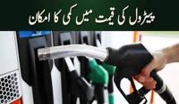 پیٹرول کی قیمت میں مزید کمی کے امکانات