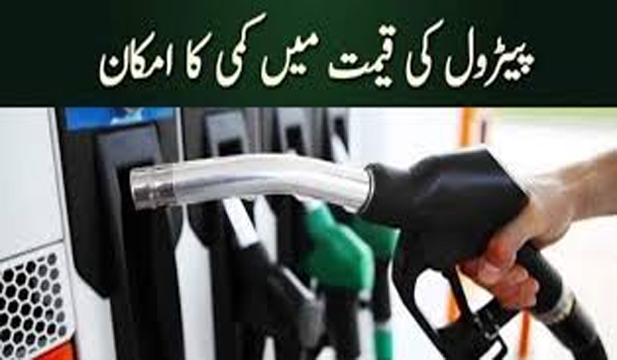 پیٹرول کی قیمت میں مزید کمی کے امکانات