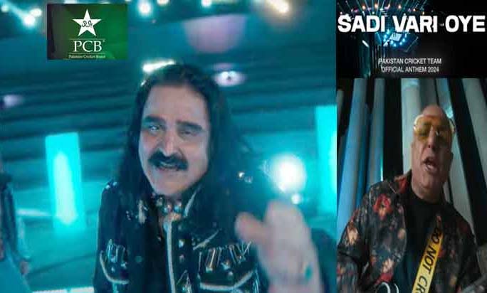 پی سی بی کا ٹی ٹوئنٹی ورلڈکپ کیلئے خصوصی ترانہ ریلیز