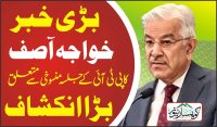 خواجہ آصف کا پی ٹی آئی کے جلسہ منسوخی سے متعلق بڑا انکشاف