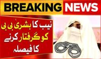 نیب کا بشریٰ بی بی کو گرفتار کرنے کا فیصلہ
