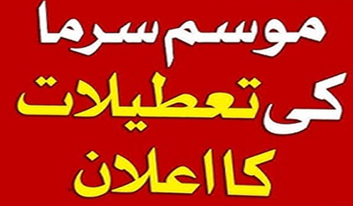 خیبرپختونخوا میں موسم سرما کی تعطیلات کا اعلان