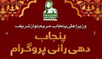 پنجاب دھی رانی پروگرام لانچ