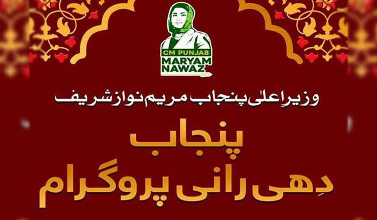 پنجاب دھی رانی پروگرام لانچ