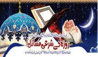 روزہ کے شرعی مسائل!