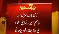 آرمی چیف کی والدہ کی نماز جنازہ ادا،نماز خود پڑھائی