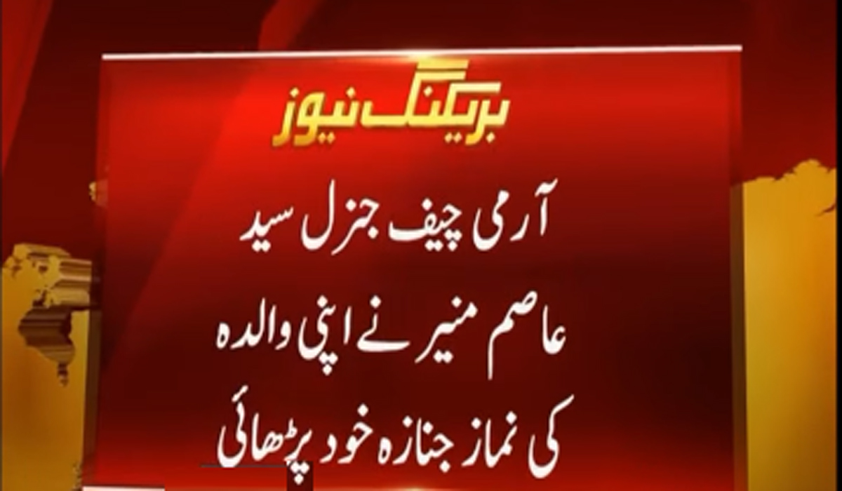 آرمی چیف کی والدہ کی نماز جنازہ ادا،نماز خود پڑھائی