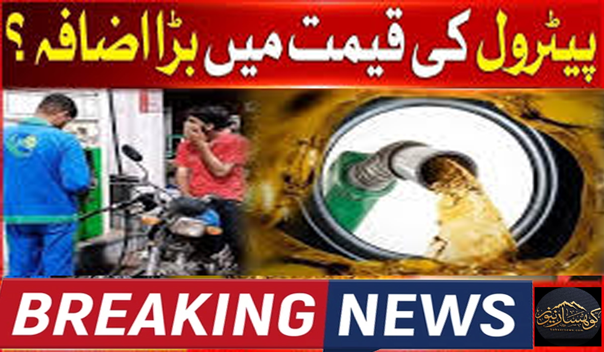 عوام کیلئے بری خبر،پیٹرولیم قیمتوں میں اضافے کی منظوری