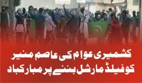 کشمیری عوام کی عاصم منیر کو فیلڈ مارشل بننے پر مبارکباد