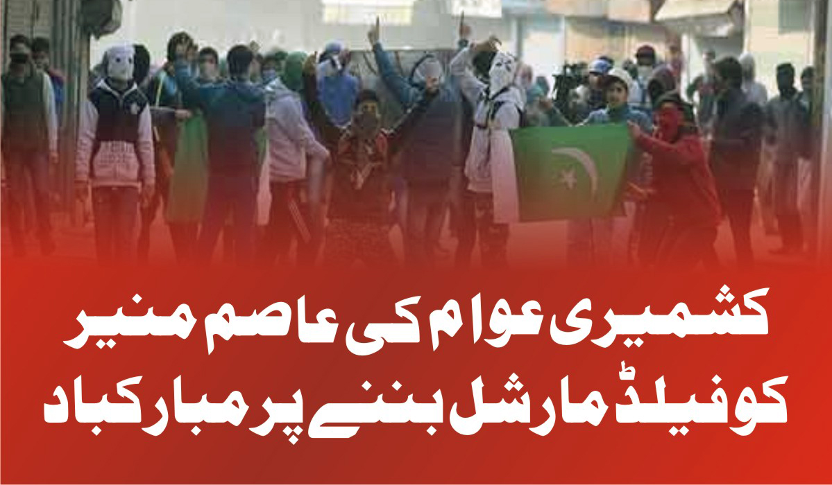 کشمیری عوام کی عاصم منیر کو فیلڈ مارشل بننے پر مبارکباد