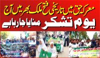 Victory of Truth Thanksgiving Day across the country today فتح حق،ملک بھر میں یوم تشکرآج