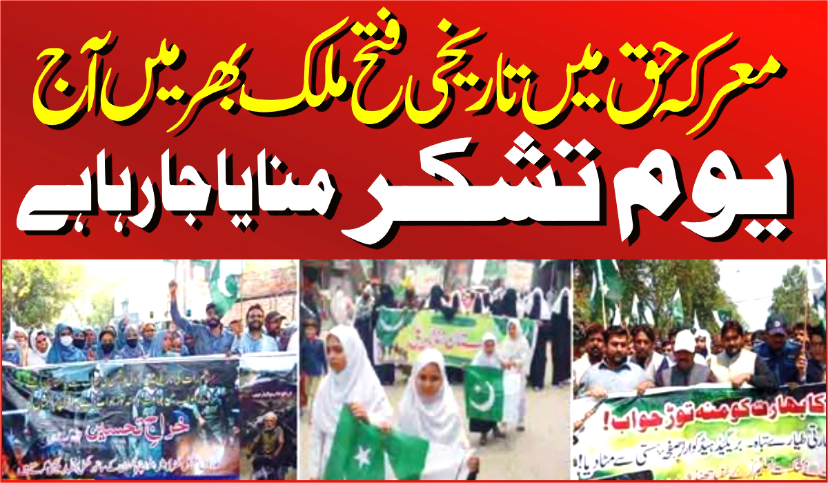 Victory of Truth Thanksgiving Day across the country today فتح حق،ملک بھر میں یوم تشکرآج